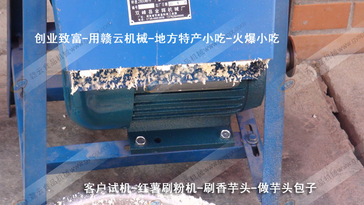 紅薯刷粉機-刷芋頭粉-芋頭包子-客戶試機-贛云機械