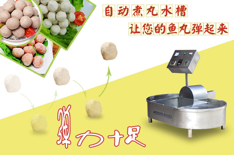 自動(dòng)煮丸水槽讓您的丸子彈起來