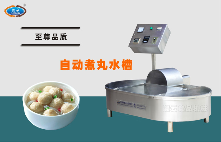 自動(dòng)煮丸水槽