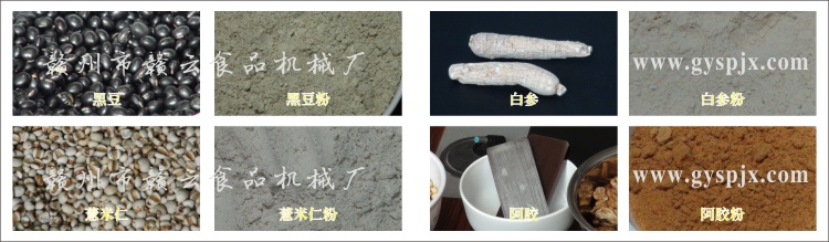 黑豆、薏米仁、白參、阿膠粉碎效果圖