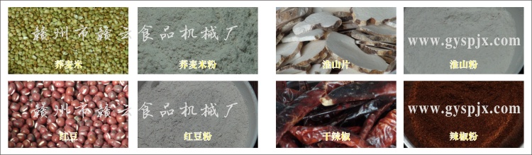 蕎麥米、紅豆、淮山片、干辣椒粉碎效果圖