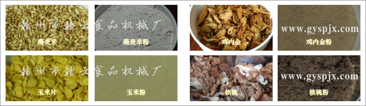 燕麥米、玉米片、核桃、雞內(nèi)金粉碎效果圖