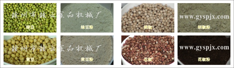 綠豆、黃豆、胡椒、花椒粉碎效果圖