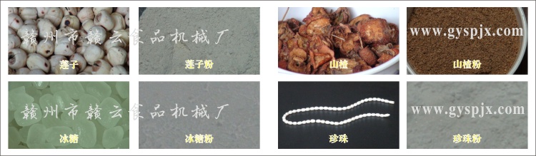 蓮子、冰糖、山楂、珍珠粉碎效果圖