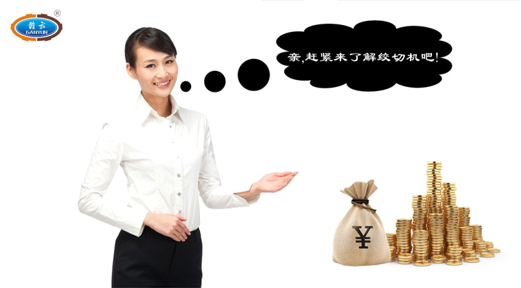 親，跟我們一起了解贛云牌立式絞切機(jī)吧