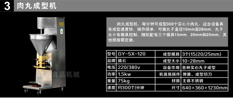 120型實(shí)心肉丸成型機(jī)